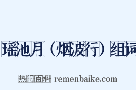 瑶池月（烟波行）组词是什么意思的图片